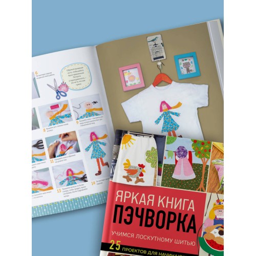 Яркая книга пэчворка. Учимся лоскутному шитью. 25 проектов для начинающих