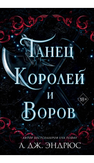 Танец королей и воров (#6)