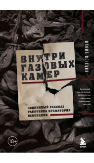 Внутри газовых камер. Подлинный рассказ работника крематория Освенцима