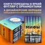 Большая коллекция мифов мира. Подарочный набор из 6 книг (японские, египетские, славянские, скандинавские, корейские, кельтские мифы)