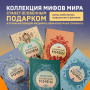 Большая коллекция мифов мира. Подарочный набор из 6 книг (японские, египетские, славянские, скандинавские, корейские, кельтские мифы)