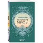 Большая коллекция мифов мира. Подарочный набор из 6 книг (японские, египетские, славянские, скандинавские, корейские, кельтские мифы)