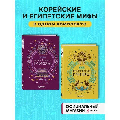 Комплект из 2-х книг "Египетские мифы" и "Корейские мифы"