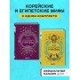 Комплект из 2-х книг "Египетские мифы" и "Корейские мифы"