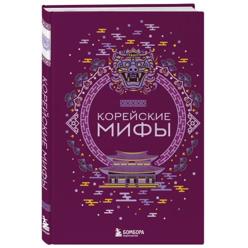 Комплект из 2-х книг "Египетские мифы" и "Корейские мифы"