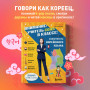 Самоучитель корейского языка. Внимание: учитель Соня в классе!