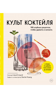 Культ коктейля. 100 клубных рецептов, чтобы удивить и напоить