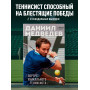 Даниил Медведев. Портрет уникального теннисиста