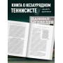 Даниил Медведев. Портрет уникального теннисиста