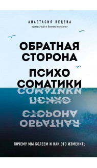 Обратная сторона психосоматики. Почему мы болеем и как это изменить