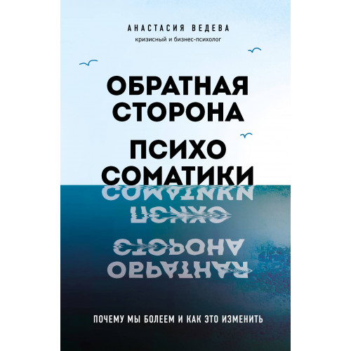 Обратная сторона психосоматики. Почему мы болеем и как это изменить