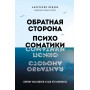 Обратная сторона психосоматики. Почему мы болеем и как это изменить