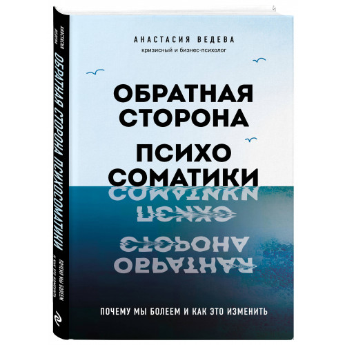 Обратная сторона психосоматики. Почему мы болеем и как это изменить