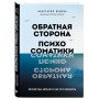 Обратная сторона психосоматики. Почему мы болеем и как это изменить