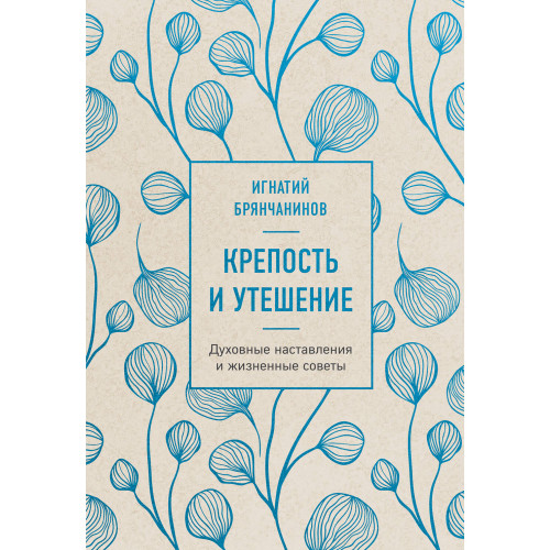 Крепость и утешение. Игнатий Брянчанинов: духовные наставления