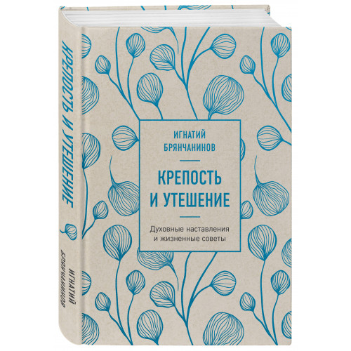 Крепость и утешение. Игнатий Брянчанинов: духовные наставления