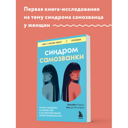 Синдром самозванки. Почему женщины не любят себя и как бросить вызов своей неуверенности