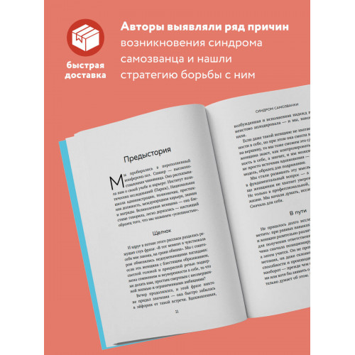 Синдром самозванки. Почему женщины не любят себя и как бросить вызов своей неуверенности