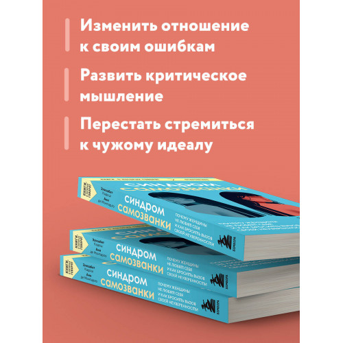 Синдром самозванки. Почему женщины не любят себя и как бросить вызов своей неуверенности