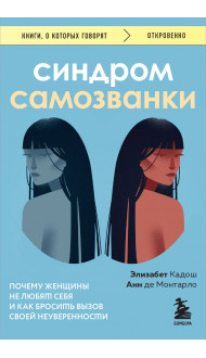 Синдром самозванки. Почему женщины не любят себя и как бросить вызов своей неуверенности