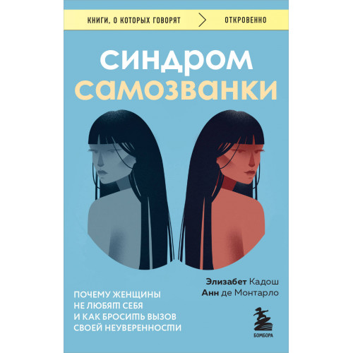 Синдром самозванки. Почему женщины не любят себя и как бросить вызов своей неуверенности