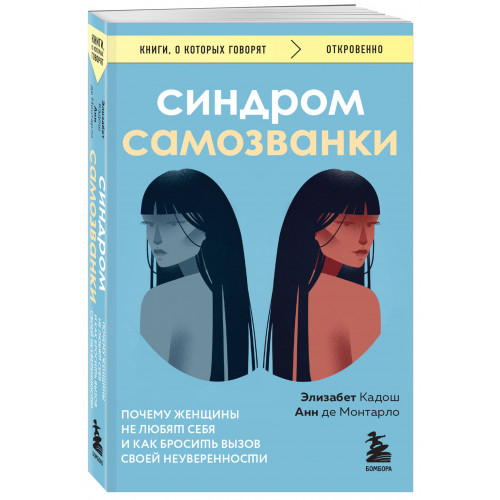 Синдром самозванки. Почему женщины не любят себя и как бросить вызов своей неуверенности