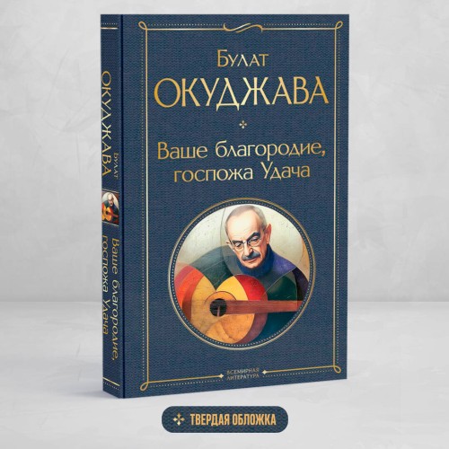 Ваше благородие, госпожа Удача