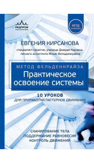 Метод Фельденкрайза: практическое освоение системы