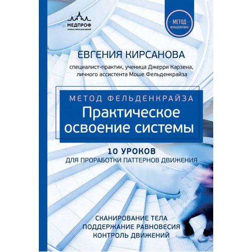 Метод Фельденкрайза: практическое освоение системы