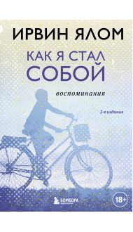 Как я стал собой. Воспоминания (2-е издание)