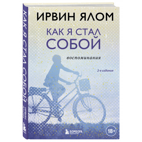 Как я стал собой. Воспоминания (2-е издание)