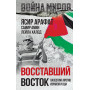 Восставший Восток. Палестина против Израиля и США