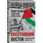 Восставший Восток. Палестина против Израиля и США