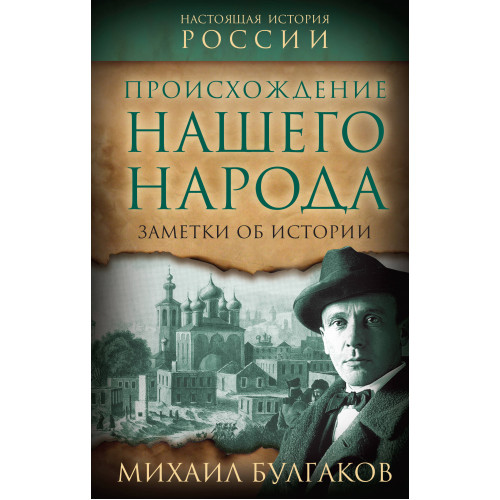 Происхождение нашего народа. Заметки об истории