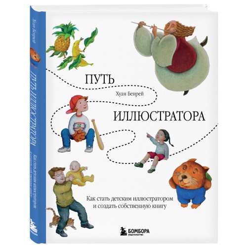 Путь иллюстратора. Как стать детским иллюстратором и создать собственную книгу