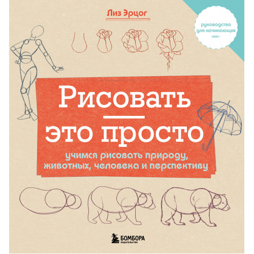 Рисовать — это просто. Учимся рисовать природу, животных, человека и перспективу