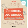 Рисовать — это просто. Учимся рисовать природу, животных, человека и перспективу