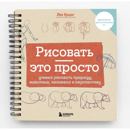 Рисовать — это просто. Учимся рисовать природу, животных, человека и перспективу