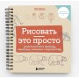 Рисовать — это просто. Учимся рисовать природу, животных, человека и перспективу