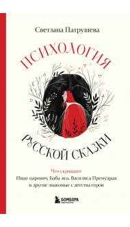 Психология русской сказки. Что скрывают Иван Царевич, Баба Яга, Василиса Премудрая и другие знакомые с детства герои