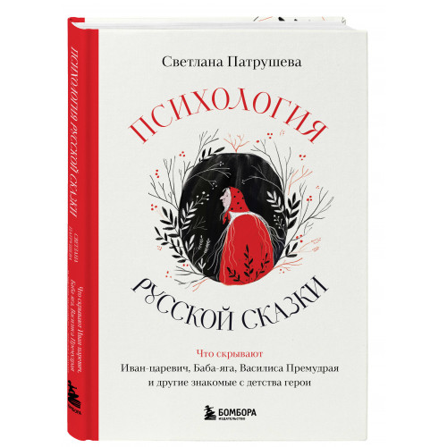 Психология русской сказки. Что скрывают Иван Царевич, Баба Яга, Василиса Премудрая и другие знакомые с детства герои