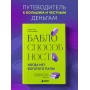 Баблоспособность. Когда нет богатого папы. Инструкция к твоим большим и честным деньгам