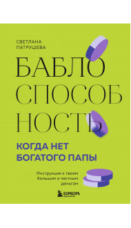 Баблоспособность. Когда нет богатого папы. Инструкция к твоим большим и честным деньгам