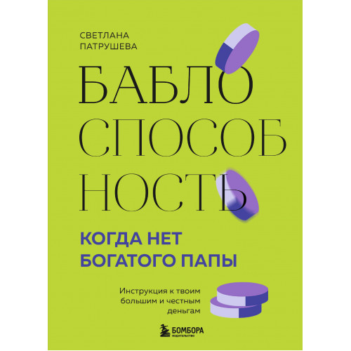 Баблоспособность. Когда нет богатого папы. Инструкция к твоим большим и честным деньгам