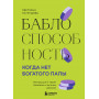 Баблоспособность. Когда нет богатого папы. Инструкция к твоим большим и честным деньгам