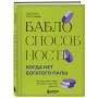 Баблоспособность. Когда нет богатого папы. Инструкция к твоим большим и честным деньгам