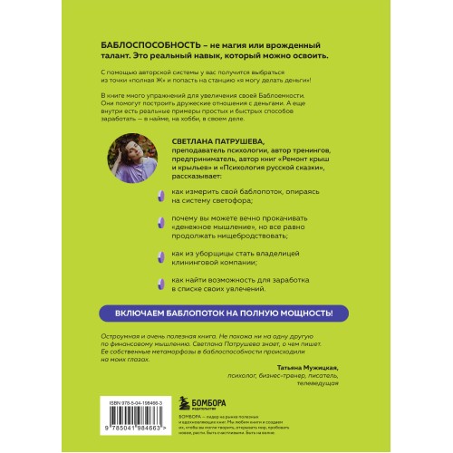 Баблоспособность. Когда нет богатого папы. Инструкция к твоим большим и честным деньгам