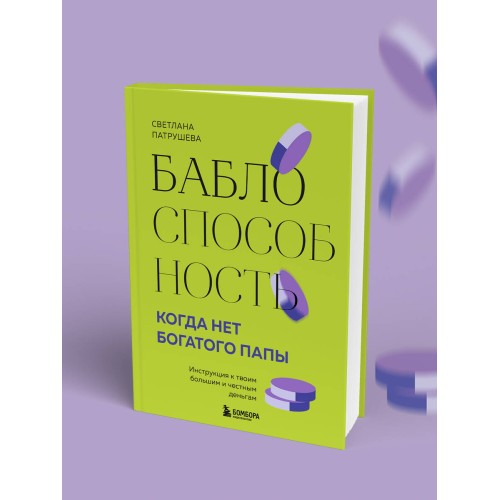 Баблоспособность. Когда нет богатого папы. Инструкция к твоим большим и честным деньгам