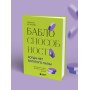 Баблоспособность. Когда нет богатого папы. Инструкция к твоим большим и честным деньгам