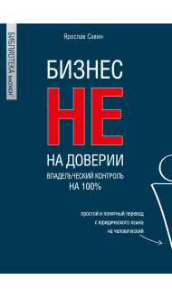 Бизнес не на доверии. Владельческий контроль на 100%